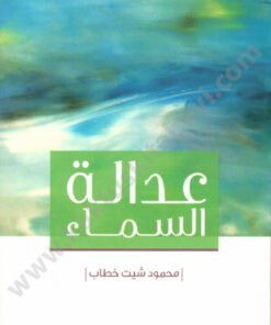 عدالة السماء