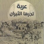 عربة تجرها الثيران