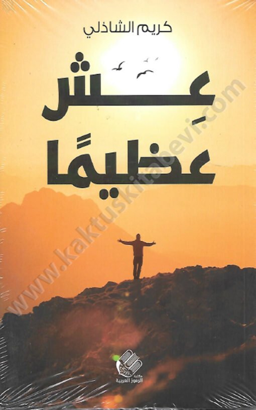 ⁦عش عظيماً⁩ - الصورة ⁦1⁩