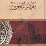 عصر التابعين