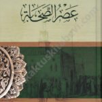 عصر الصحابة