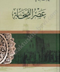 عصر الصحابة