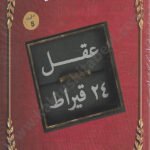 عقل 24 قيراط