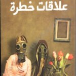 علاقات خطرة