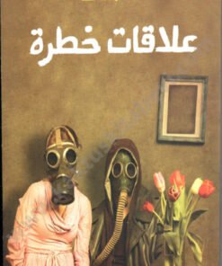 علاقات خطرة