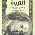 علم اقتناء الثروة