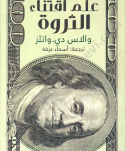 علم اقتناء الثروة
