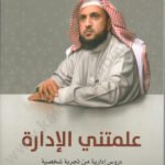 علمتني الإدارة