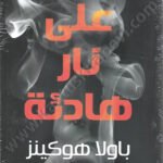 على نار هادئة