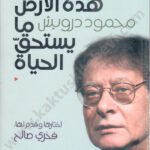 على هذه الأرض ما يستحق الحياة