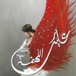 عليك اللهفة