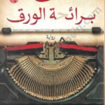 عناق برائحة الورق