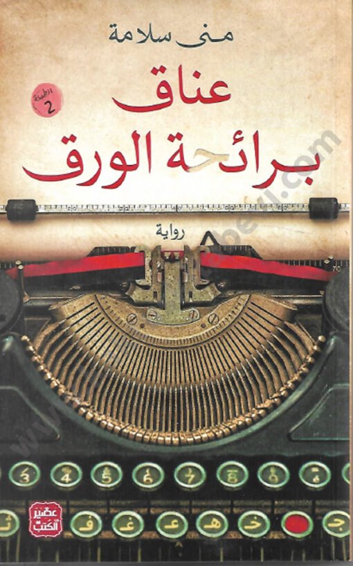 ⁦عناق برائحة الورق⁩ - الصورة ⁦1⁩