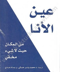 عين الأنا