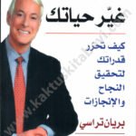 غير تفكيرك غير حياتك
