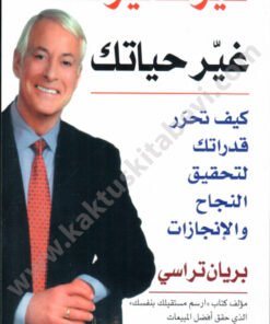غير تفكيرك غير حياتك