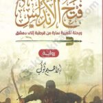 فتح الأندلس