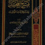 فتح المجيد لشرح كتاب التوحيد