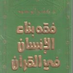 فقه بناء الإنسان في القرآن