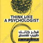 فكر كأنك طبيب نفسي