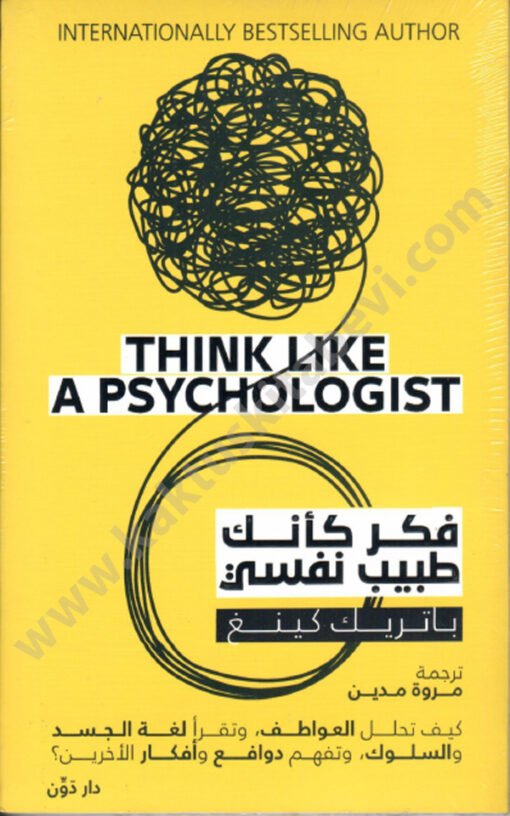 ⁦فكر كأنك طبيب نفسي⁩ - الصورة ⁦1⁩