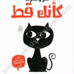 فكر وتصرف كأنك قط