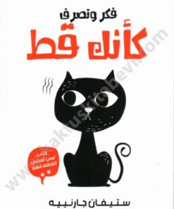 فكر وتصرف كأنك قط
