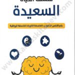 فلسفة الحياة السعيدة