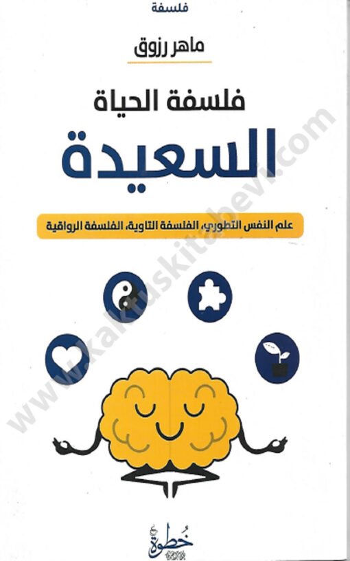 ⁦فلسفة الحياة السعيدة⁩ - الصورة ⁦1⁩