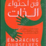 فن احتواء الذات