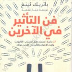 فن التأثير في الآخرين