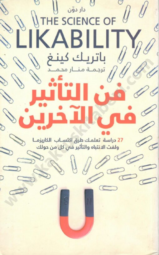 ⁦فن التأثير في الآخرين⁩ - الصورة ⁦1⁩