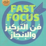 فن التركيز والإنجاز