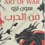 فن الحرب