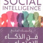 فن الذكاء الاجتماعي