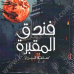 فندق المقبرة