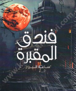 فندق المقبرة