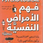 فهم الأمراض النفسية