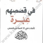 في قصصهم عبرة