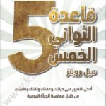 قاعدة الثواني الخمس