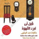 قبل أن تبرد القهوة