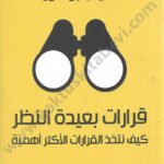 قرارات بعيدة النظر