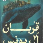 قربان آل يونس