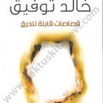 قصاصات قابلة للحرق