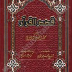 قصص القرآن