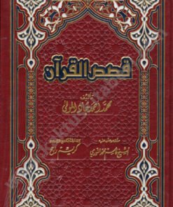 قصص القرآن