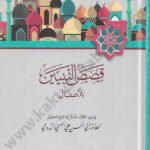 قصص النبيين للأطفال