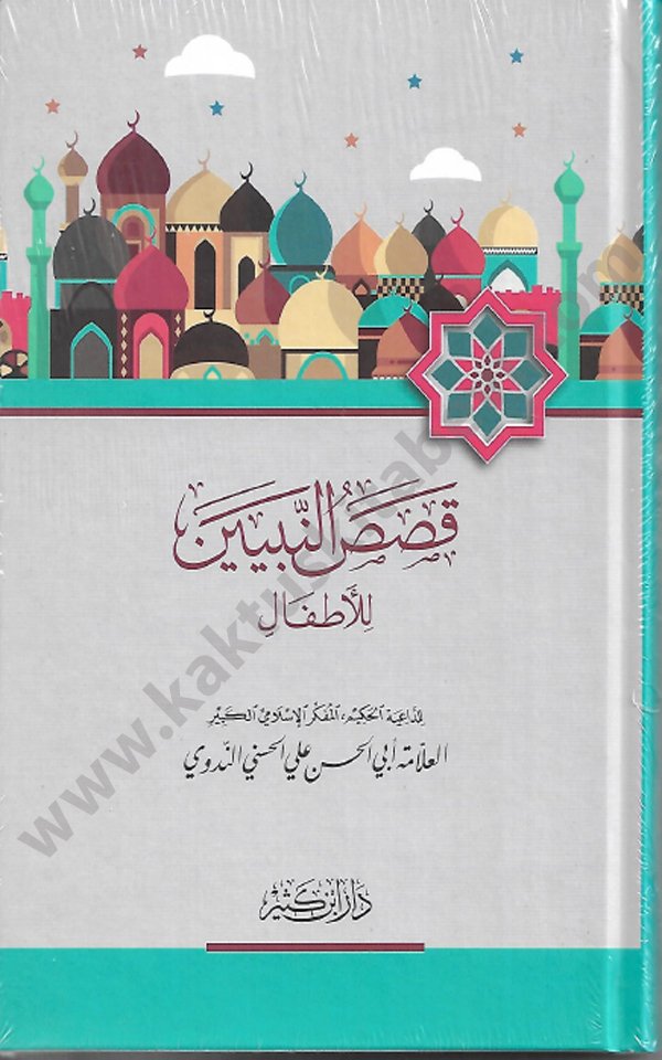 قصص النبيين للأطفال قصص النبيين للأطفال - الصورة 1