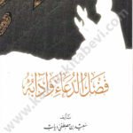 فضل الدعاء وآدابه