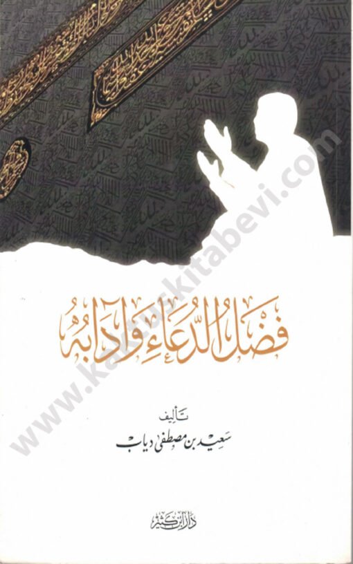 ⁦فضل الدعاء وآدابه⁩ - الصورة ⁦1⁩